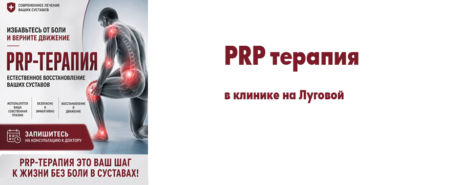 PRP терапия