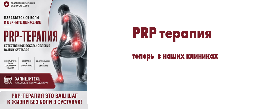 PRP терапия